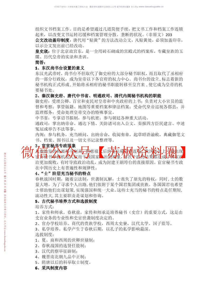新编中国秘书史